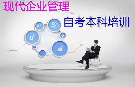 深圳自考本科企業(yè)管理培訓(xùn) 現(xiàn)代企業(yè)管理的專業(yè)化進(jìn)階之路