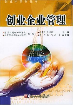 創(chuàng)業(yè)企業(yè)管理 從理念到實(shí)踐的全面指南